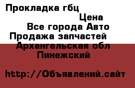 Прокладка гбц BMW E60 E61 E64 E63 E65 E53 E70 › Цена ­ 3 500 - Все города Авто » Продажа запчастей   . Архангельская обл.,Пинежский 